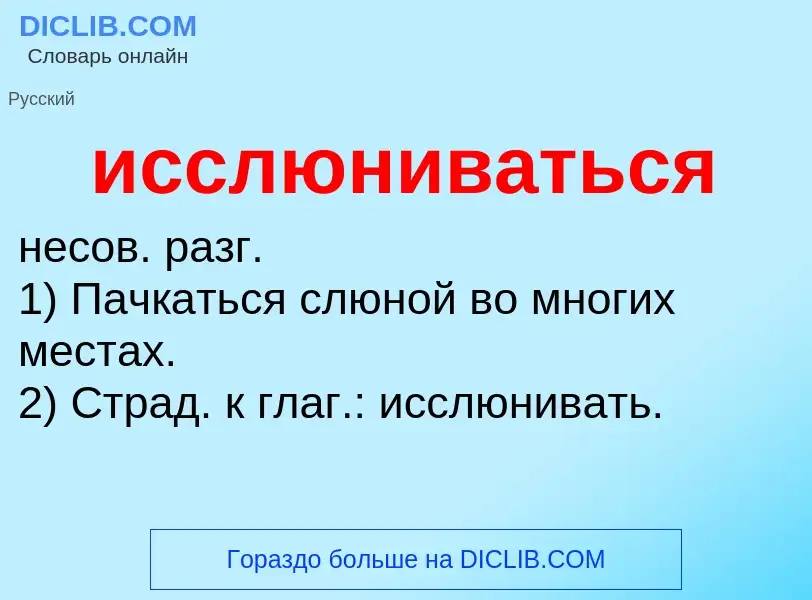 Τι είναι исслюниваться - ορισμός