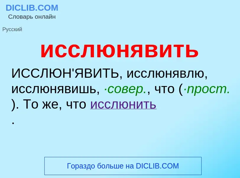 Τι είναι исслюнявить - ορισμός