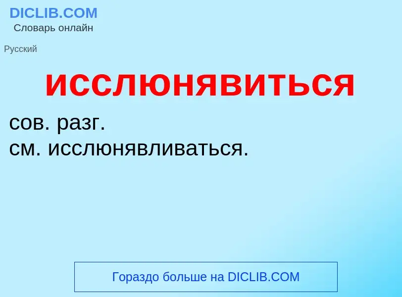 Wat is исслюнявиться - definition