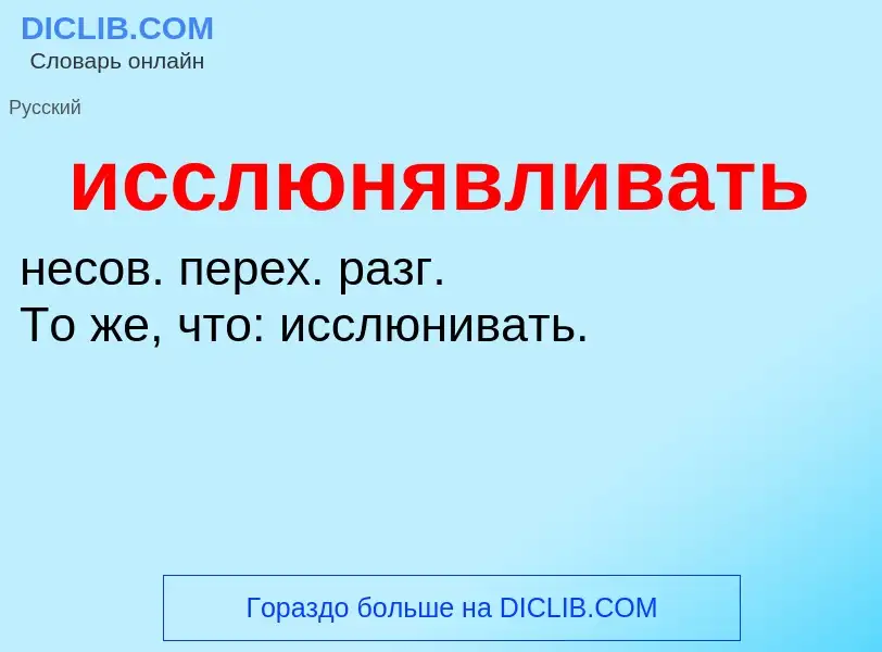 Τι είναι исслюнявливать - ορισμός