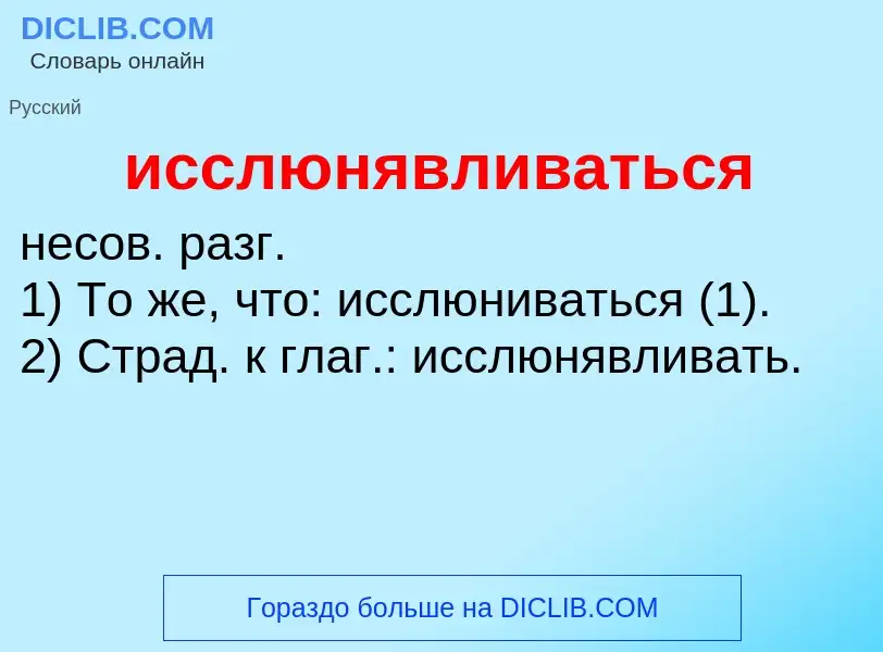 Τι είναι исслюнявливаться - ορισμός