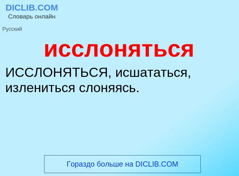 Τι είναι исслоняться - ορισμός