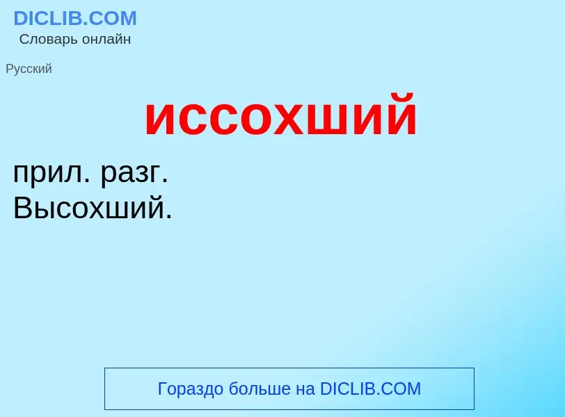 O que é иссохший - definição, significado, conceito