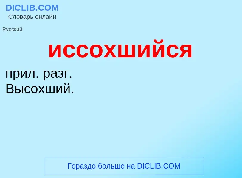 Τι είναι иссохшийся - ορισμός