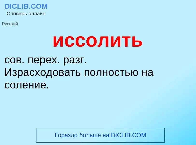 Τι είναι иссолить - ορισμός