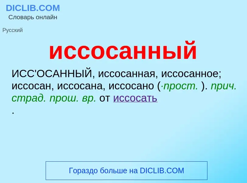 Wat is иссосанный - definition