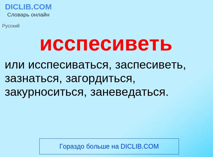 Τι είναι исспесиветь - ορισμός