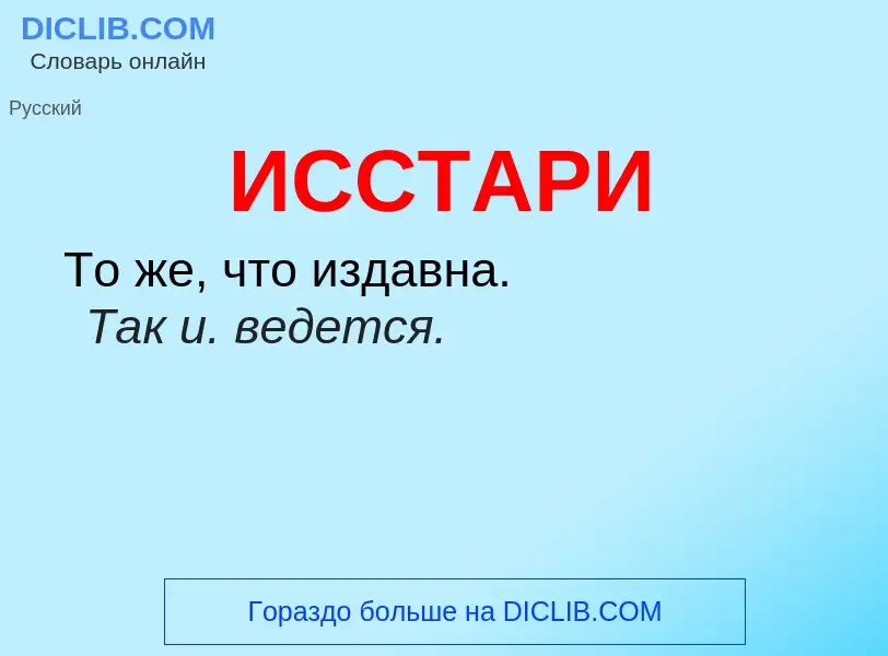 What is ИССТАРИ - definition