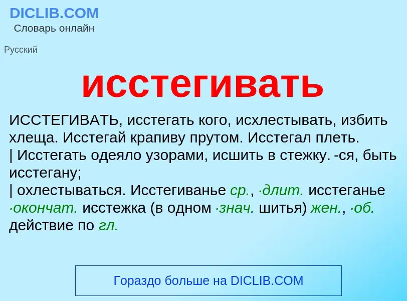 Τι είναι исстегивать - ορισμός