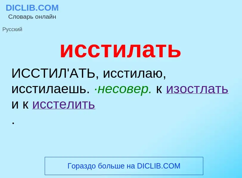 Τι είναι исстилать - ορισμός