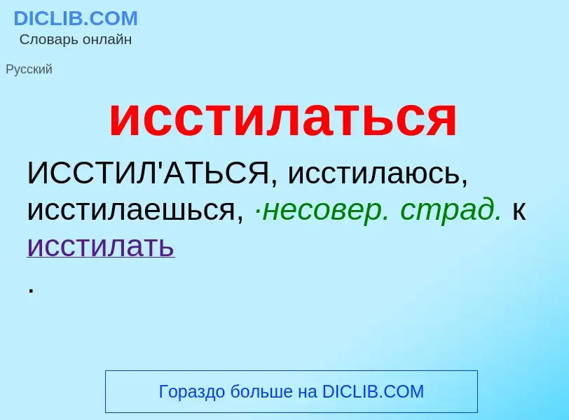 Τι είναι исстилаться - ορισμός