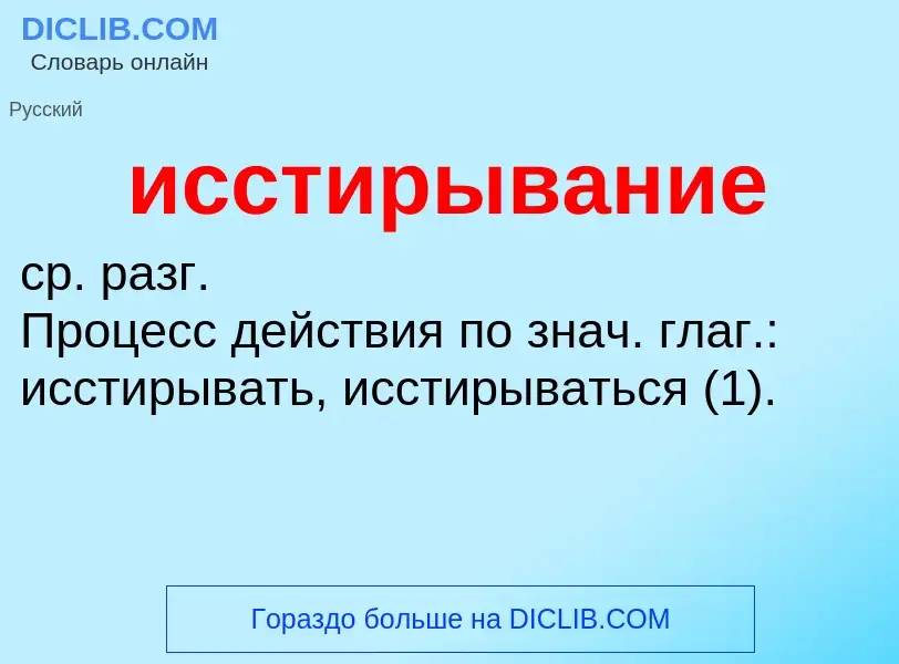 Τι είναι исстирывание - ορισμός