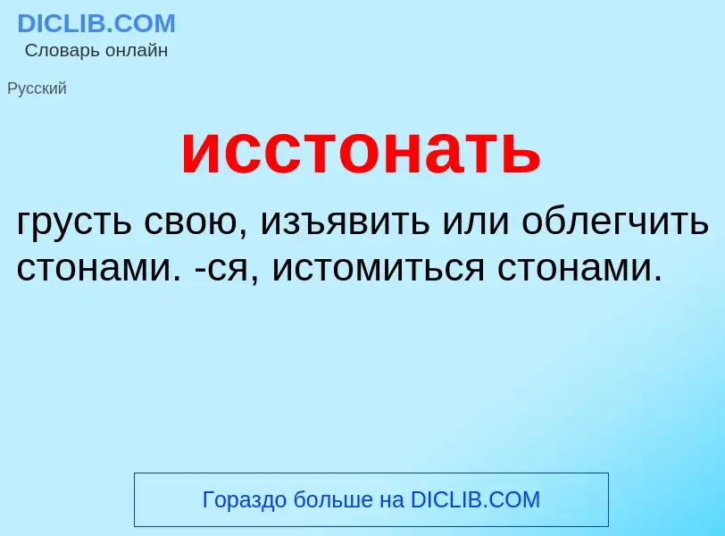 Τι είναι исстонать - ορισμός