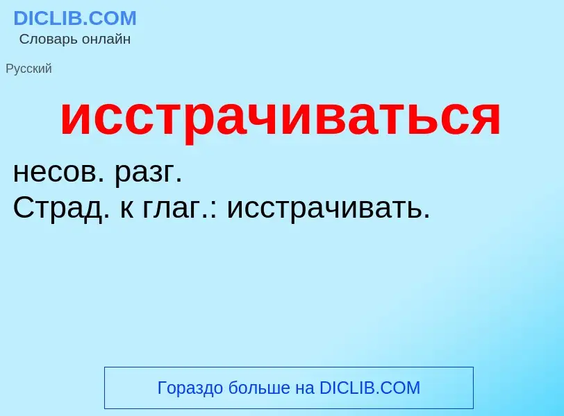 Τι είναι исстрачиваться - ορισμός