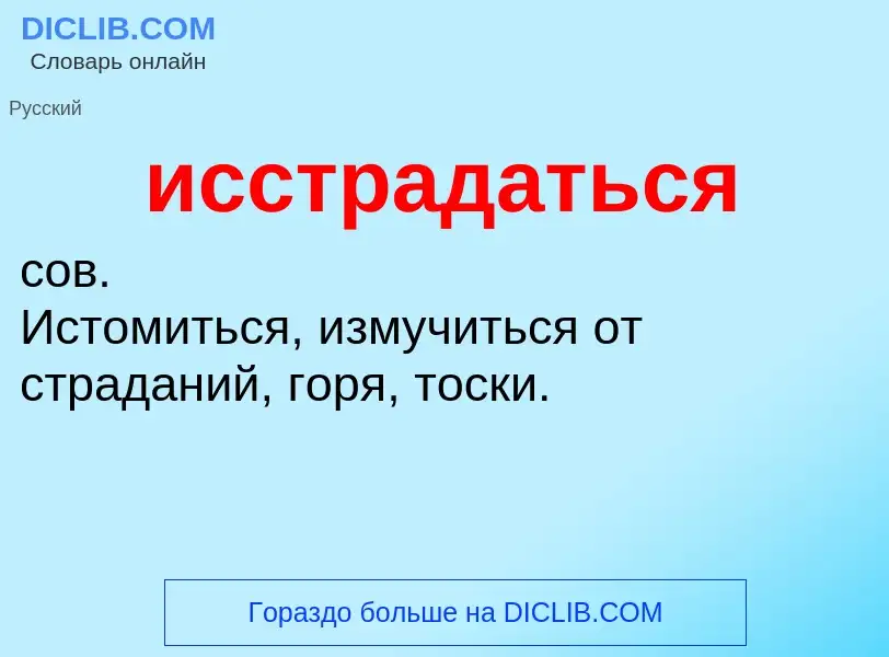 What is исстрадаться - definition