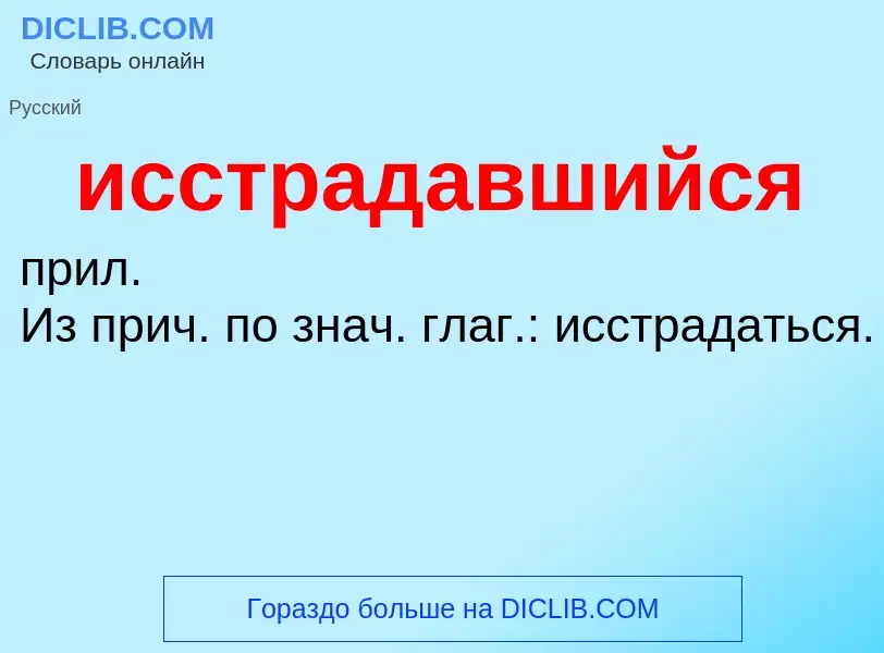 Что такое исстрадавшийся - определение