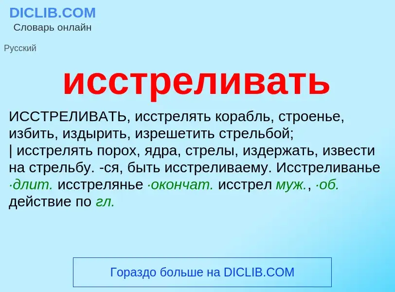 What is исстреливать - definition