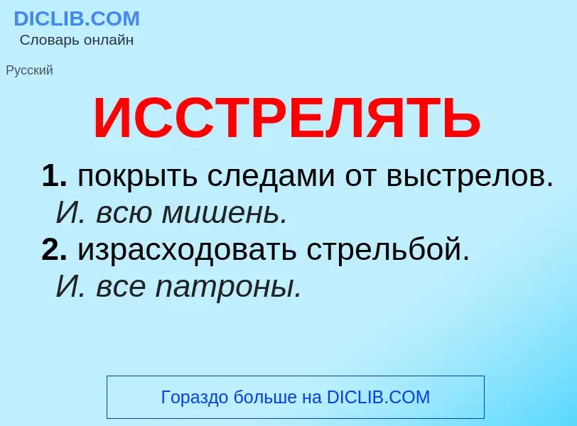 What is ИССТРЕЛЯТЬ - definition