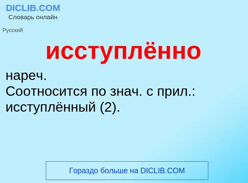 Wat is исступлённо - definition