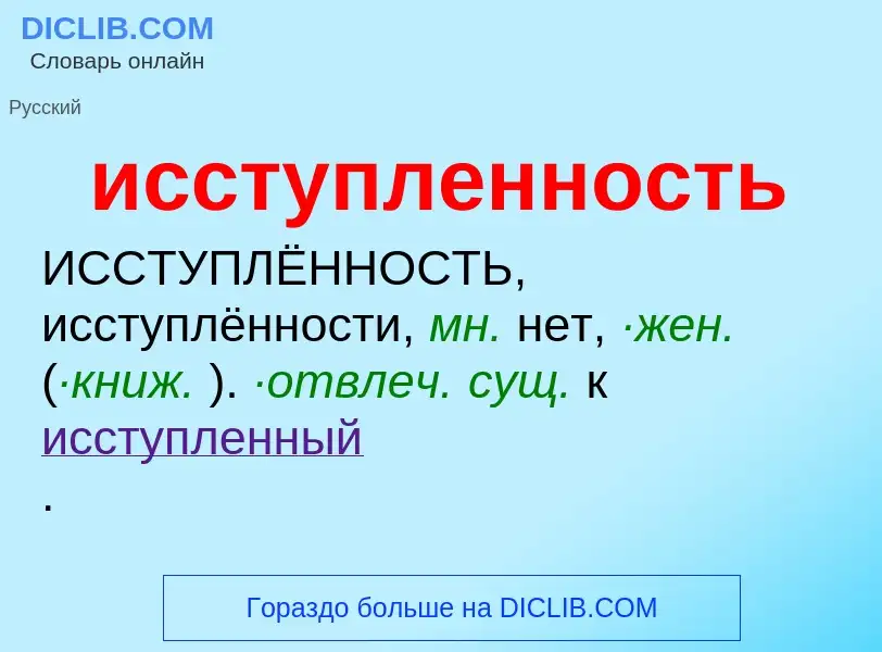 Wat is исступленность - definition