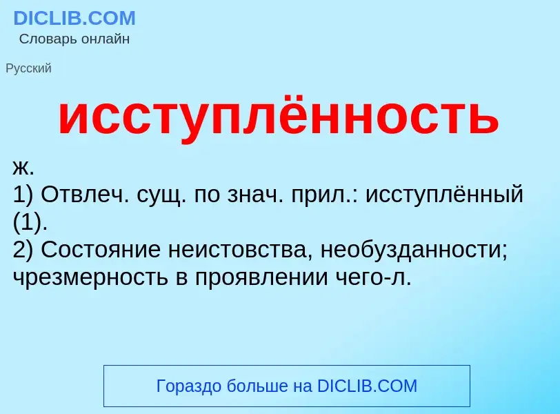 Wat is исступлённость - definition