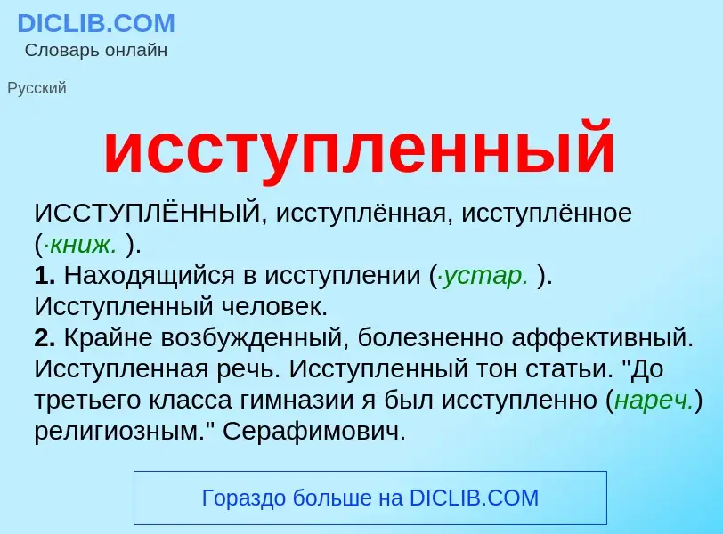 What is исступленный - definition