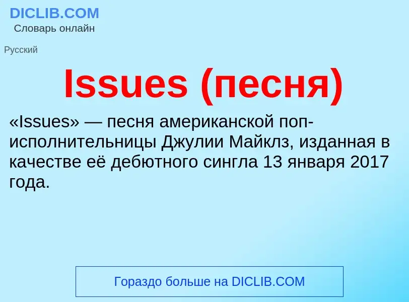 Что такое Issues (песня) - определение