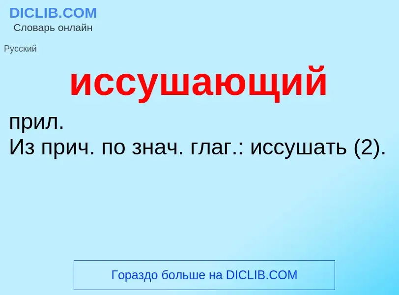 Τι είναι иссушающий - ορισμός