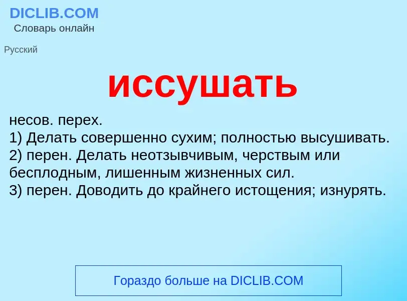 What is иссушать - definition