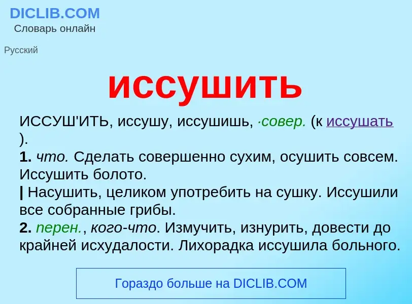 What is иссушить - definition