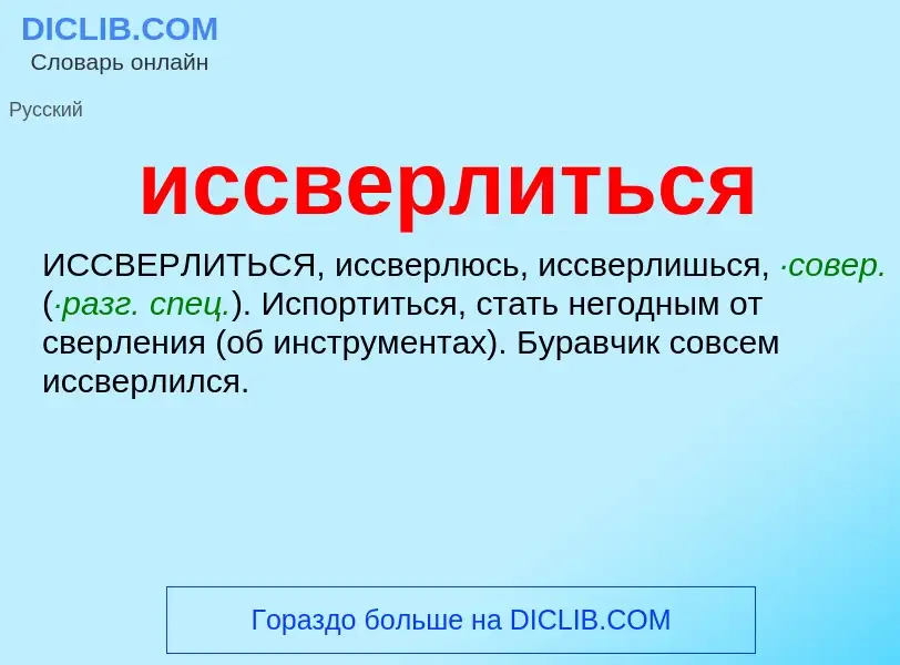 Wat is иссверлиться - definition