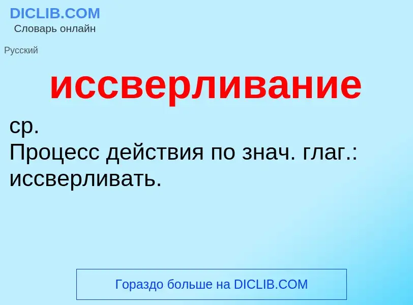 Wat is иссверливание - definition