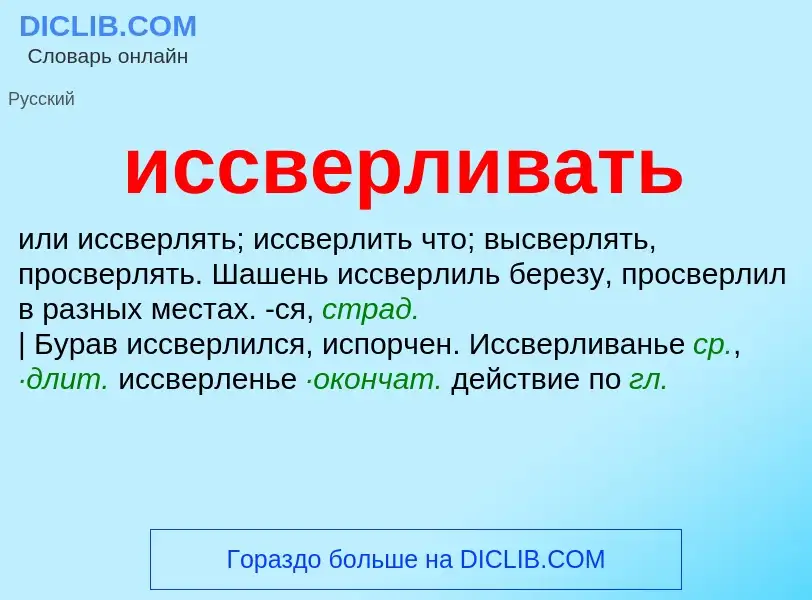 Что такое иссверливать - определение