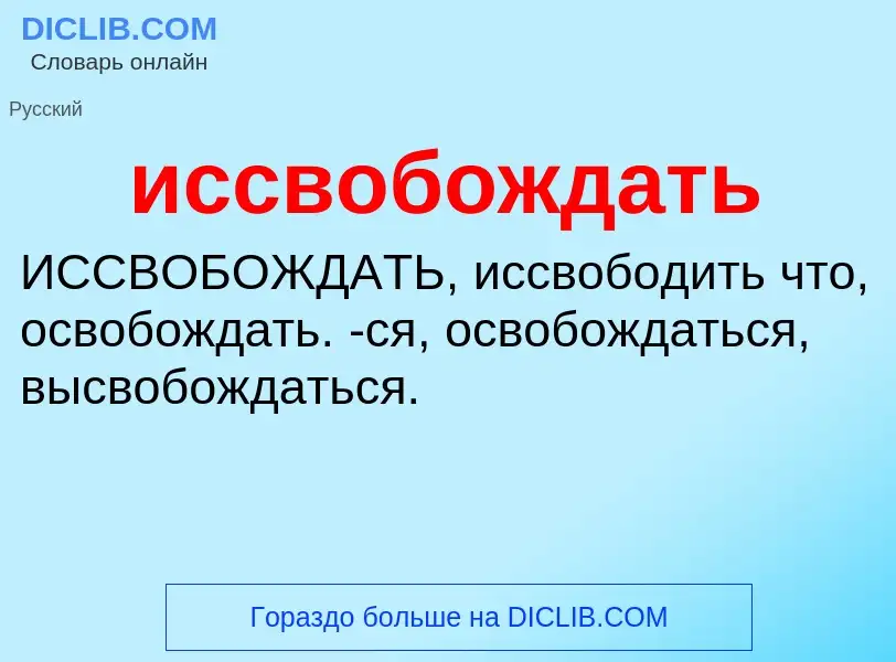 Что такое иссвобождать - определение