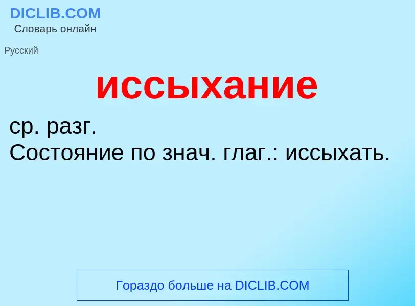 Τι είναι иссыхание - ορισμός