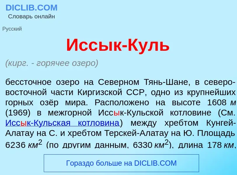 O que é Исс<font color="red">ы</font>к-Куль - definição, significado, conceito