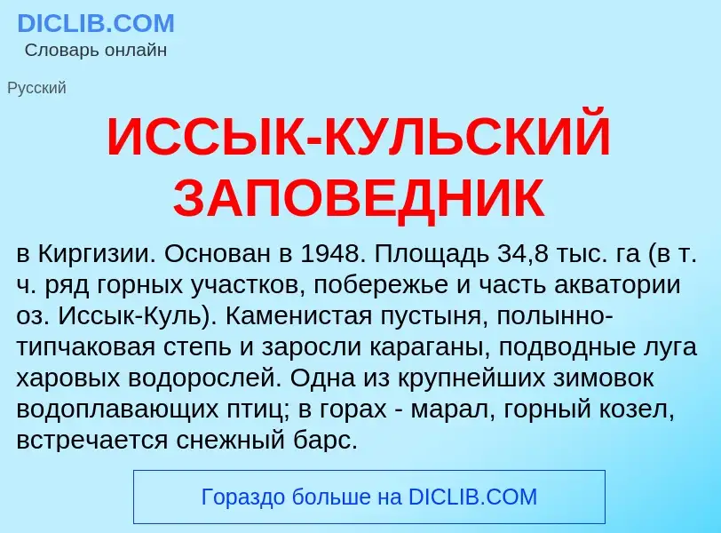 What is ИССЫК-КУЛЬСКИЙ ЗАПОВЕДНИК - definition