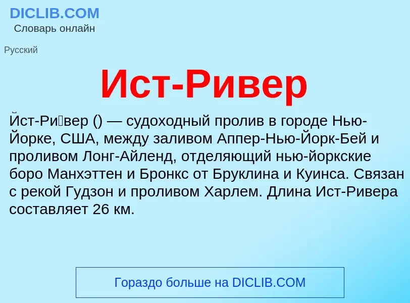 What is Ист-Ривер - definition