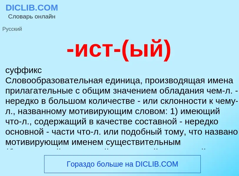 Что такое -ист-(ый) - определение
