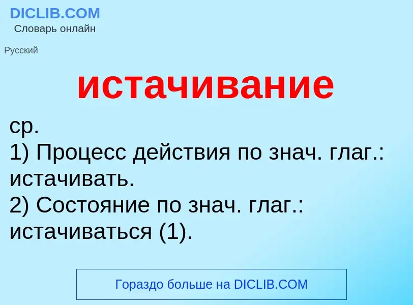 Τι είναι истачивание - ορισμός