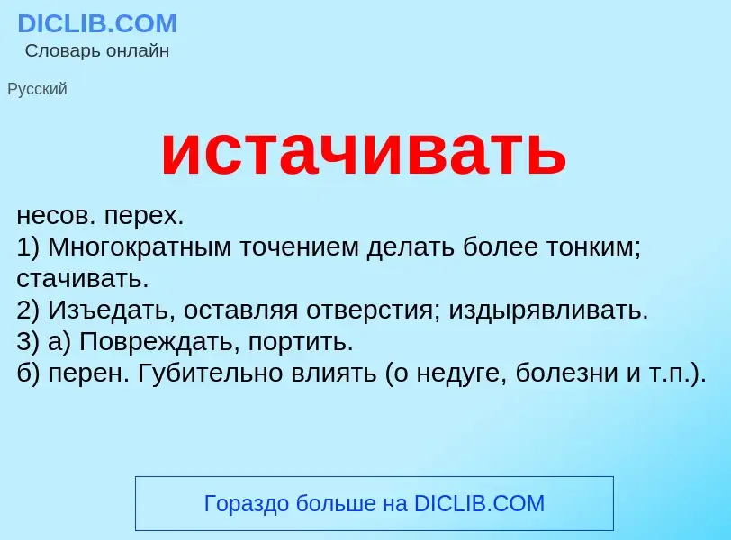 What is истачивать - definition