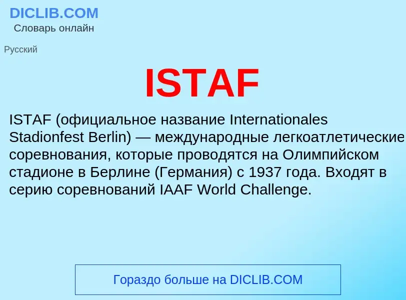 Τι είναι ISTAF - ορισμός