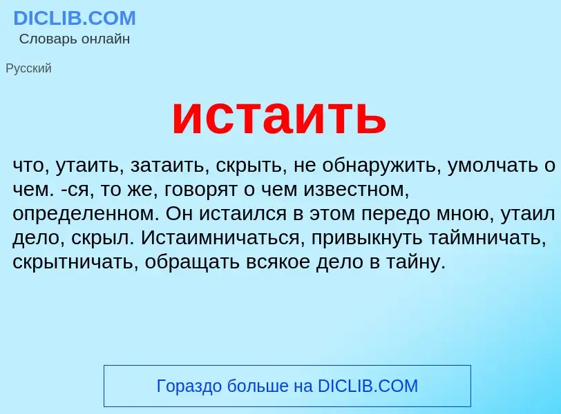 Что такое истаить - определение