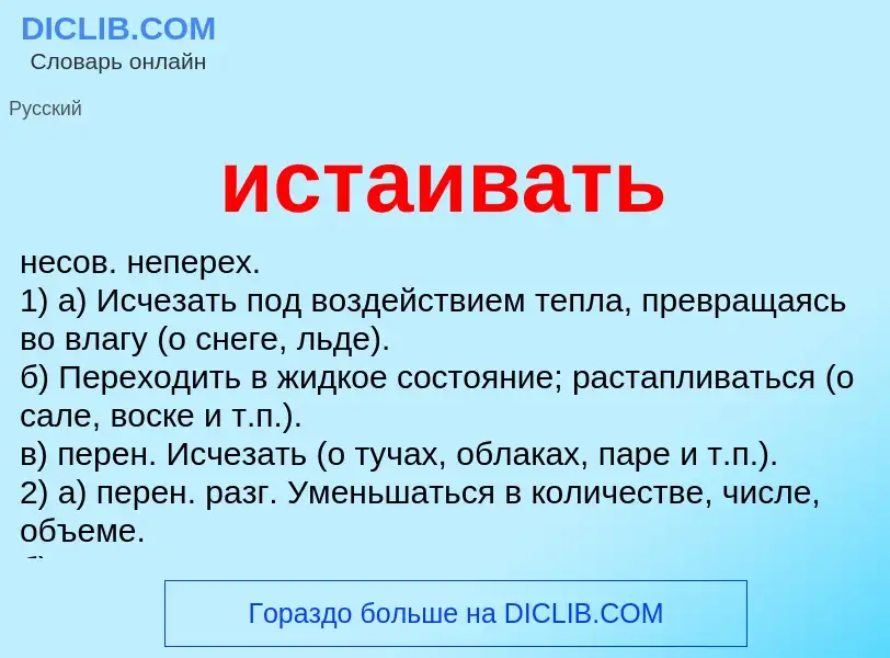 Τι είναι истаивать - ορισμός