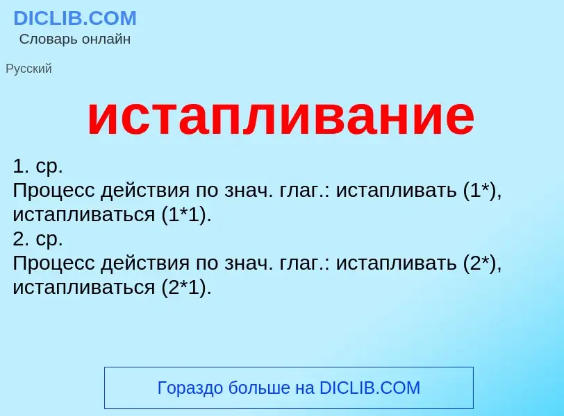 Τι είναι истапливание - ορισμός