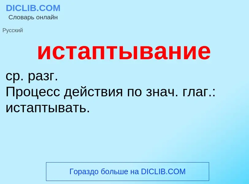 Τι είναι истаптывание - ορισμός