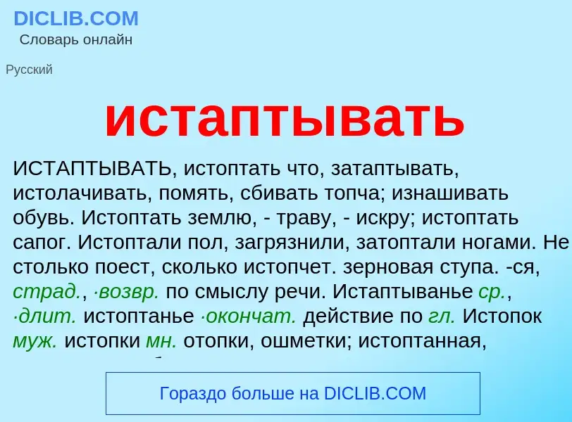 Что такое истаптывать - определение