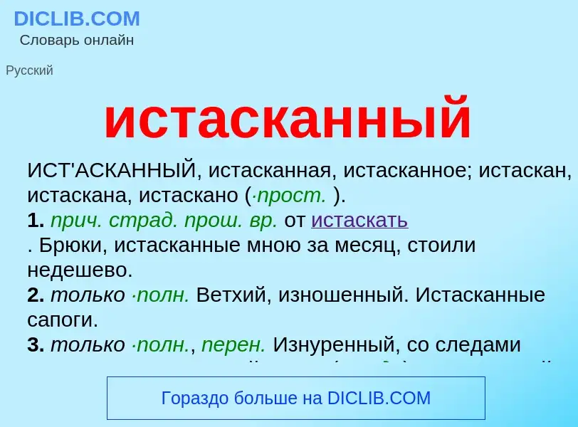 What is истасканный - definition