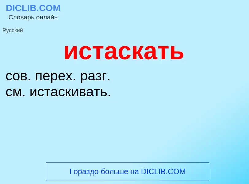 What is истаскать - definition