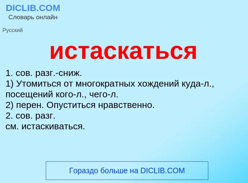 What is истаскаться - definition